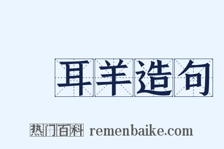 蠒耳羊造句是什么意思的图片